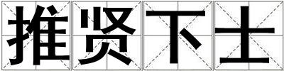 推賢下士