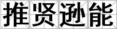 推賢遜能