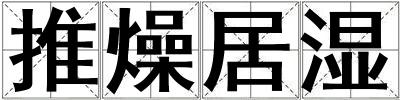 推燥居濕