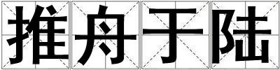 推舟于陸