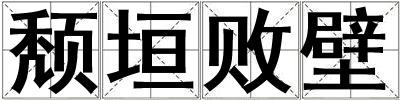 頹垣敗壁