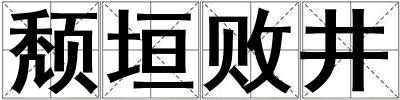頹垣敗井