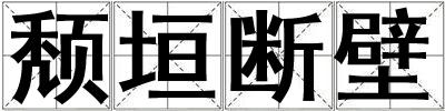 頹垣斷壁