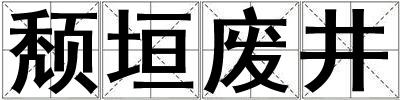 頹垣廢井