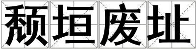 頹垣廢址