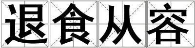 退食從容