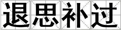 退思補過