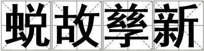 蛻故孳新
