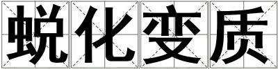 蛻化變質