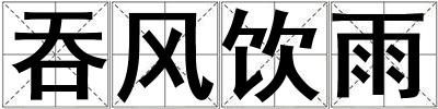 吞風飲雨
