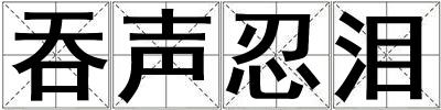 吞聲忍淚