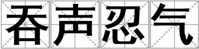 吞聲忍氣