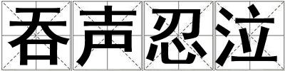 吞聲忍泣