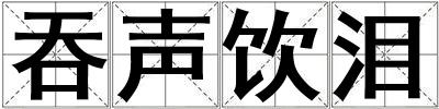 吞聲飲淚