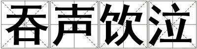 吞聲飲泣