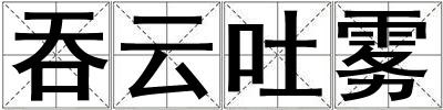 吞云吐霧