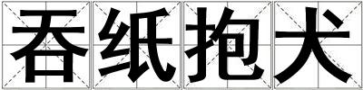 吞紙抱犬