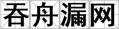 吞舟漏網(wǎng)