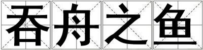 吞舟之魚