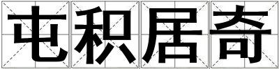 屯積居奇