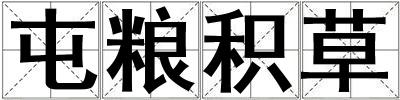 屯糧積草