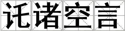 讬諸空言