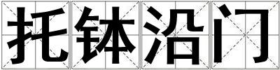 托缽沿門
