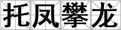 托鳳攀龍