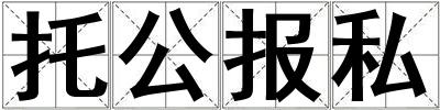 托公報(bào)私