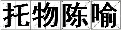 托物陳喻