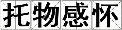 托物感懷