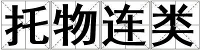 托物連類