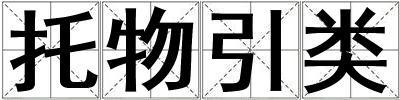 托物引類