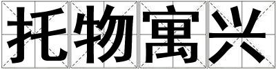 托物寓興