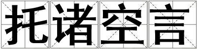 托諸空言