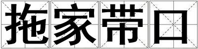 拖家?guī)Э? title=