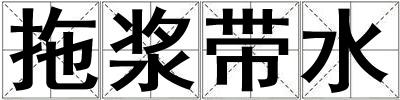 拖漿帶水