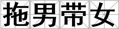 拖男帶女