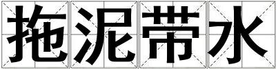 拖泥帶水