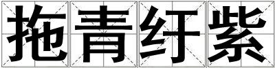拖青紆紫