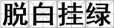 脫白掛綠