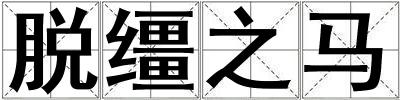 脫韁之馬