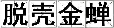脫殼金蟬