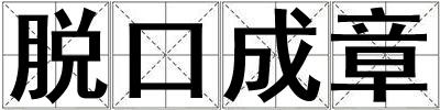 脫口成章