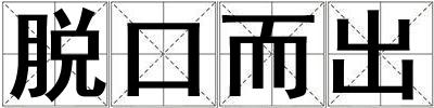 脫口而出