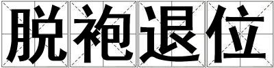 脫袍退位