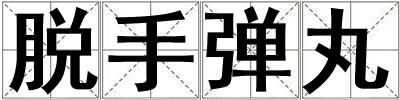 脫手彈丸
