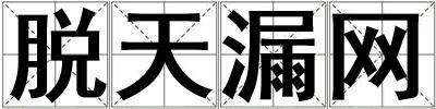 脫天漏網(wǎng)