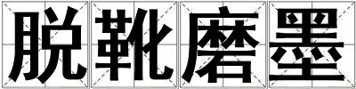 脫靴磨墨