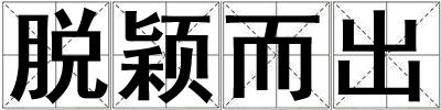 脫穎而出